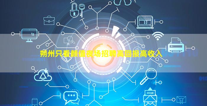 朔州只看颜值夜场招聘高回报高收入